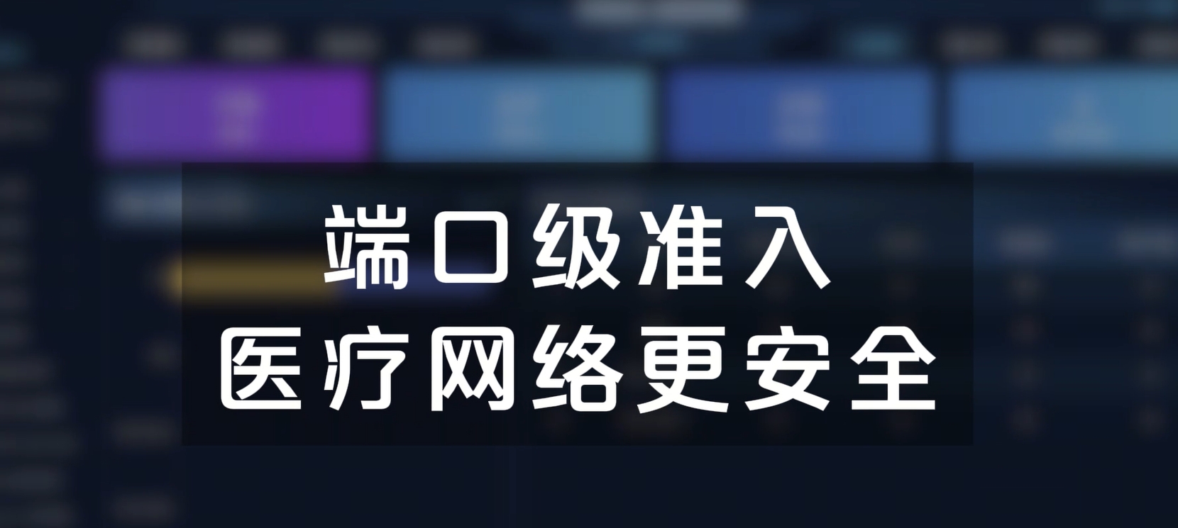 端口级准入，医疗网络更安全