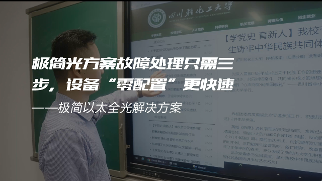 交换-极简光轻化工案例-极简光方案故障处理只需三步，设备“零配置”更快速