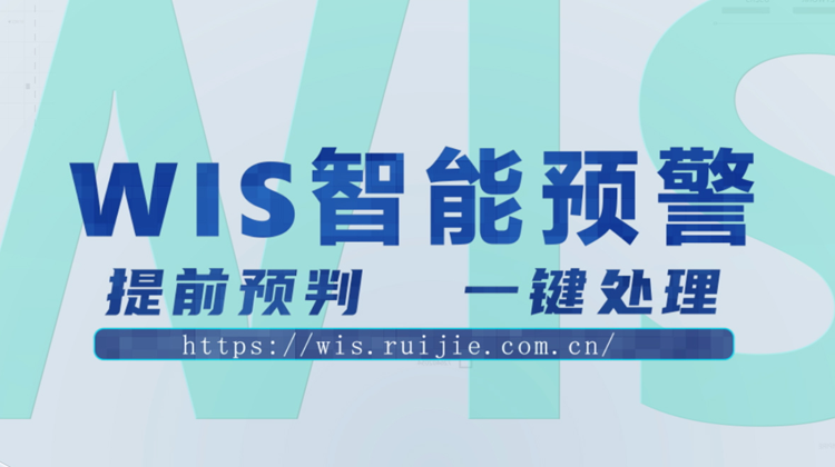 WIS智能预警，提前预判，一键消除！