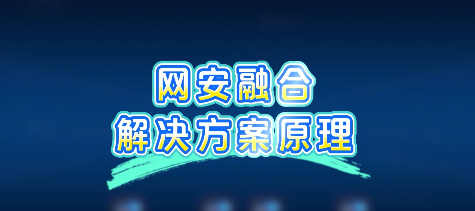 网安融合解决方案，病毒扩散？一键秒杀！