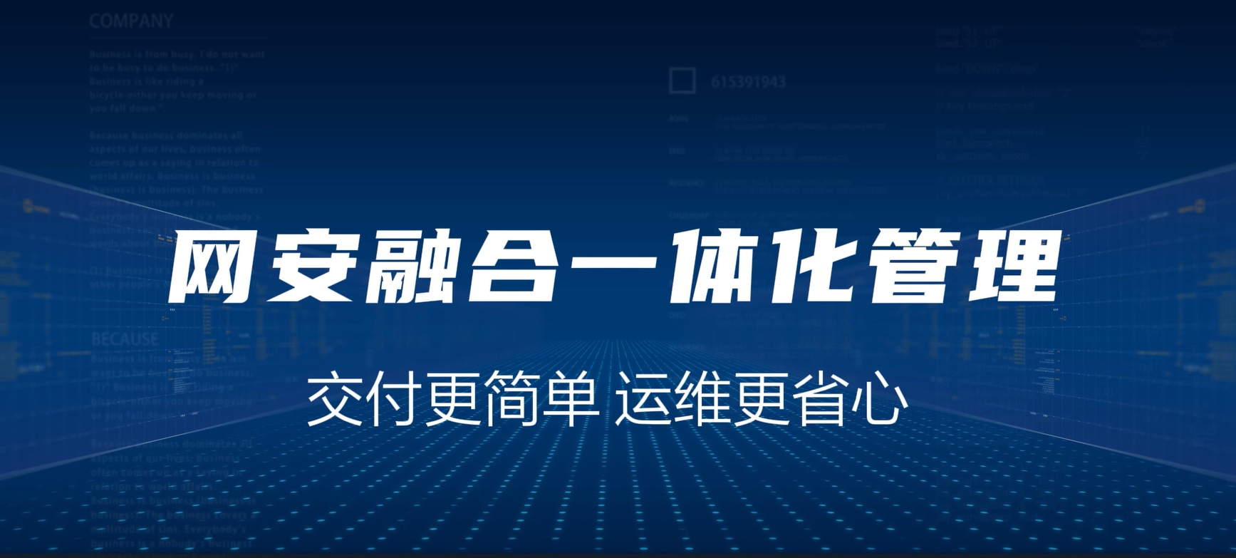 网安融合一体化，交付更简单，运维更省心