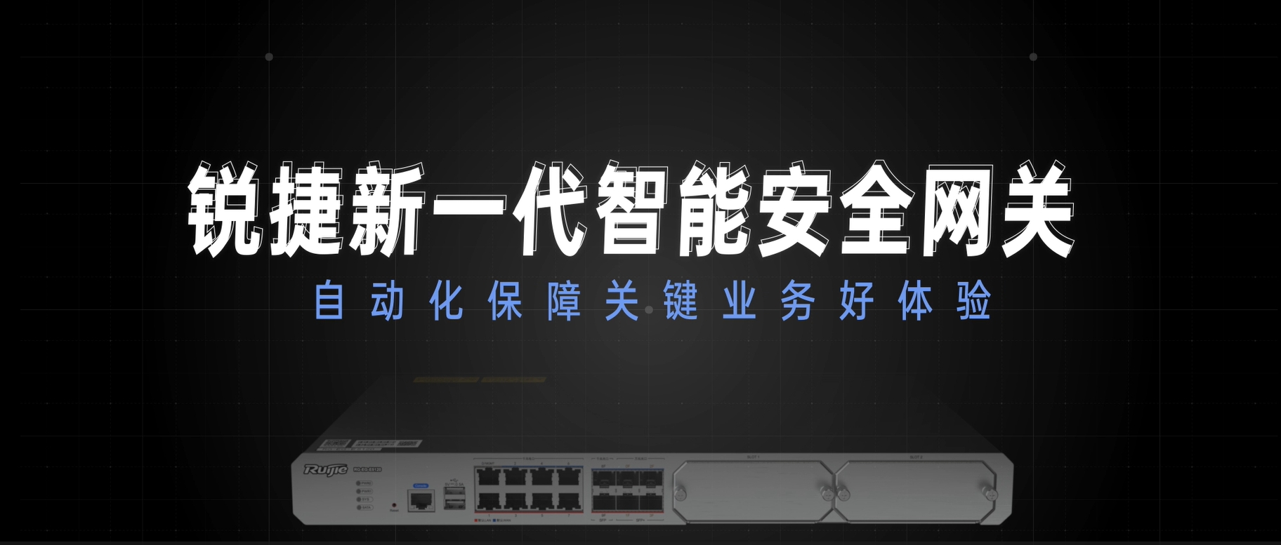 新一代智能安全网关，自动化保障关键业务好体验