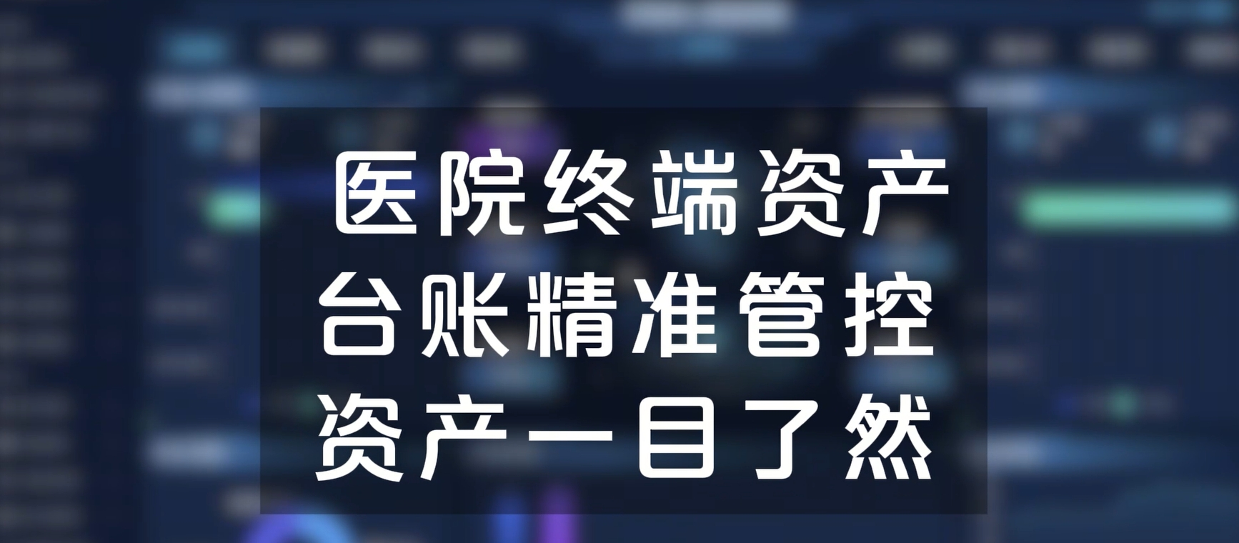 医院终端资产台账精准管控，资产一目了然